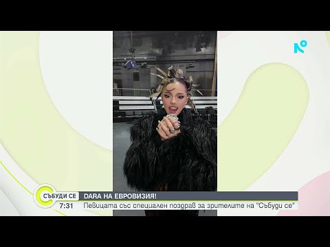DARA е българският представител на конкурса за песен Евровизия 