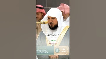 لا يغرنك تقلب الذين كفروا في البلاد_سورة ال عمران_صلاة العشاء 26 شوال 1446هـ_الشيخ د. ماهر المعيقلي
