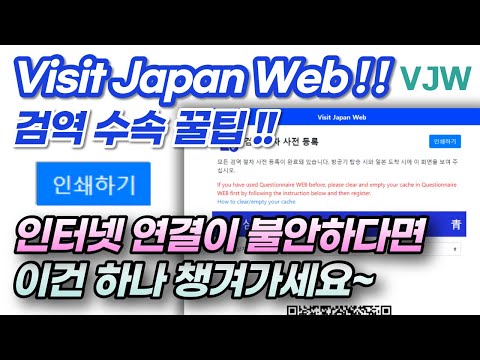 일본 입국 절차 Visit Japan Web 검역 패스트트랙 오프라인 시 이용법 How To Use VJW 