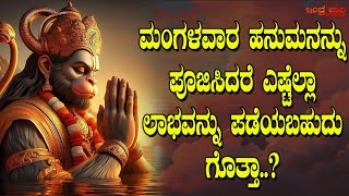 ಮಂಗಳವಾರ ಹನುಮನನ್ನು ಪೂಜಿಸಿದರೆ ಎಷ್ಟೆಲ್ಲಾ ಲಾಭವನ್ನು ಪಡೆಯಬಹುದು ಗೊತ್ತಾ ? | Worship Hanuman on Tuesday