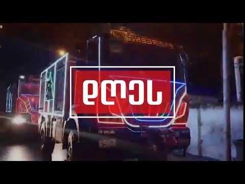 დედაქალაქის მცხოვრებლებს ახალ წელს მეხანძრე-მაშველები მიულოცავენ