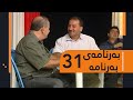 Barnamay Barnama 31 بەرنامەی بەرنامە ٣١