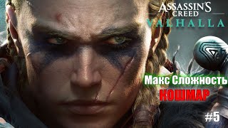 Assassin&#39;s Creed Valhalla | АСЫ | Полное Прохождение :) #5