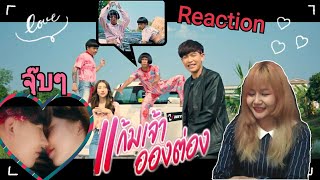 Reaction | แก้มเจ้าออ้งต่อง - เต้ย อภิวัฒน์ [Official Mv]