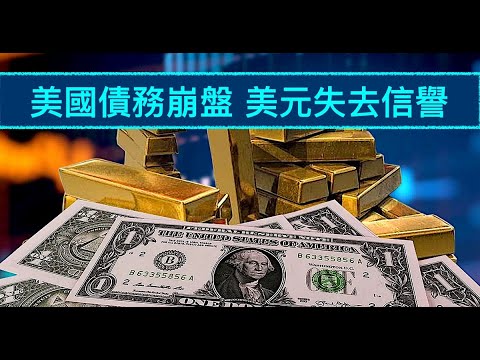 “仅剩何时爆发！马斯克：“美国债务一定会崩盘””No.09（19/04/23）似乎习氏人民币获大利 却会诱发全球金融大海啸