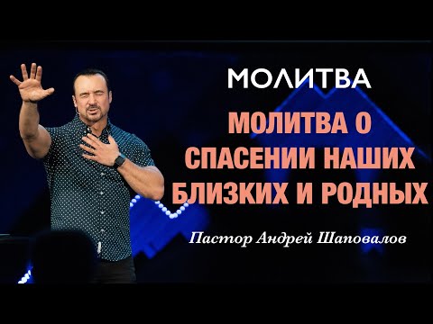 МОЛИТВА «Молитва о спасении наших близких и родных» Пастор Андрей Шаповалов