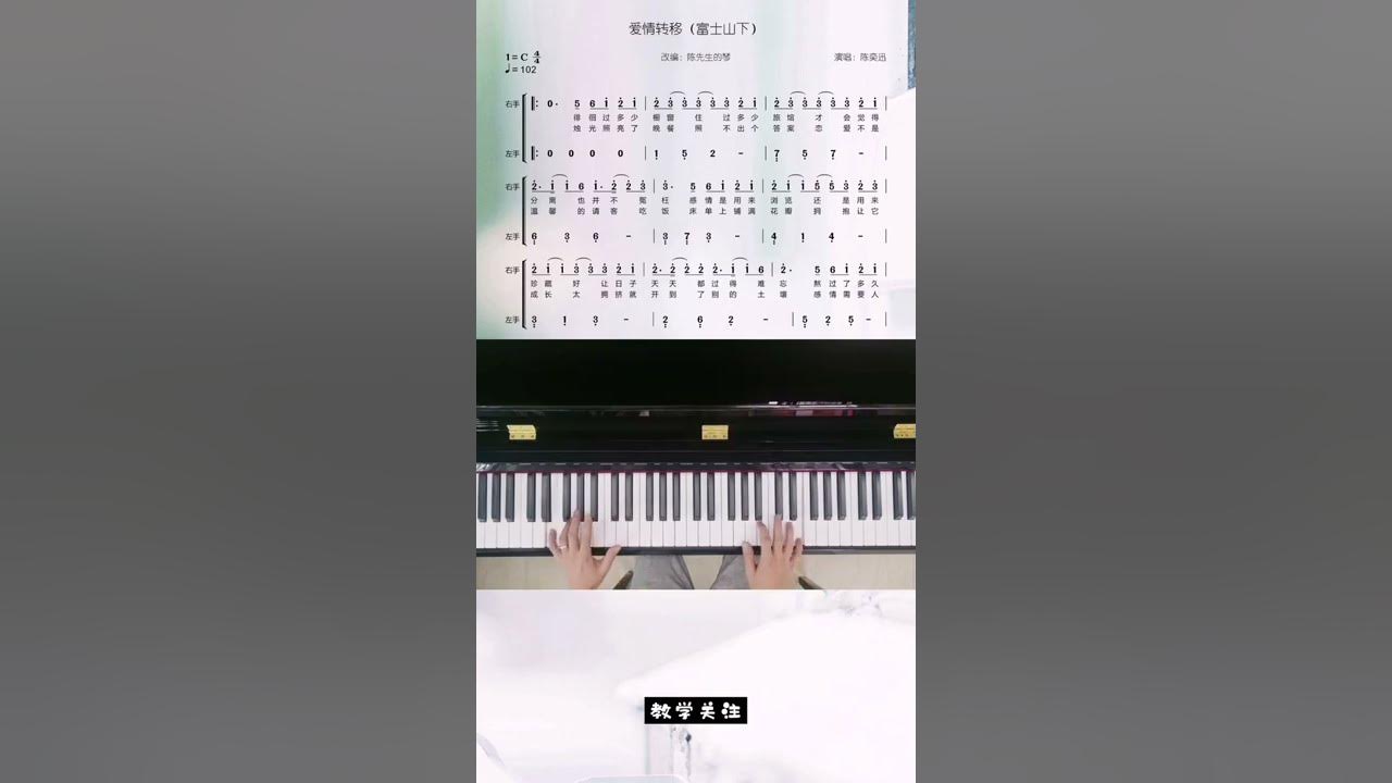 《爱情转移》简谱教学 纯简谱#钢琴简谱 #钢琴 #乐器演奏 #钢琴演奏 #幼师  求谱留言～