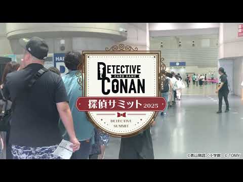 コナンカード最大級の交流イベント 探偵サミット2025 ダイジェスト | 名探偵コナンカードゲーム