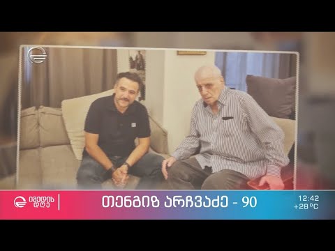 თენგიზ არჩვაძე ნიკოლოზ წულუკიძის რუბრიკაში #პერსონა