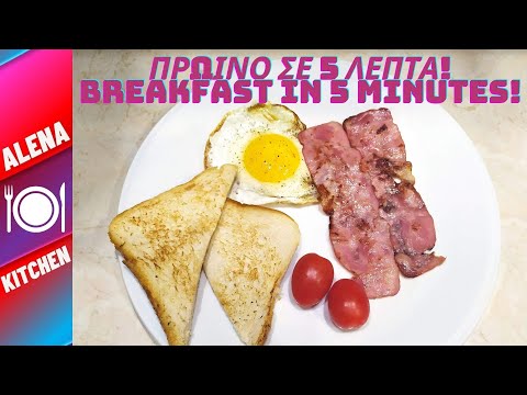 Βίντεο: Είναι υγιεινά το μπέικον και τα αυγά;