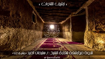 & ارشيف التلاوات & الشيخ:/ سليمان العيد عام 1415هـ