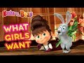 Masha and the Bear 💐👱‍♀️ WHAT GIRLS WANT 👱‍♀️💐 Best cartoon collection 🎬 8 March