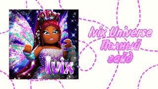 ❄️Ivix Universe🧊 Полный Гайд #Роблокс #ivixclub #IvixUniverse #winx