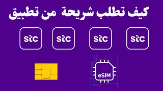 stc كيف اطلب شريحة من تطبيق