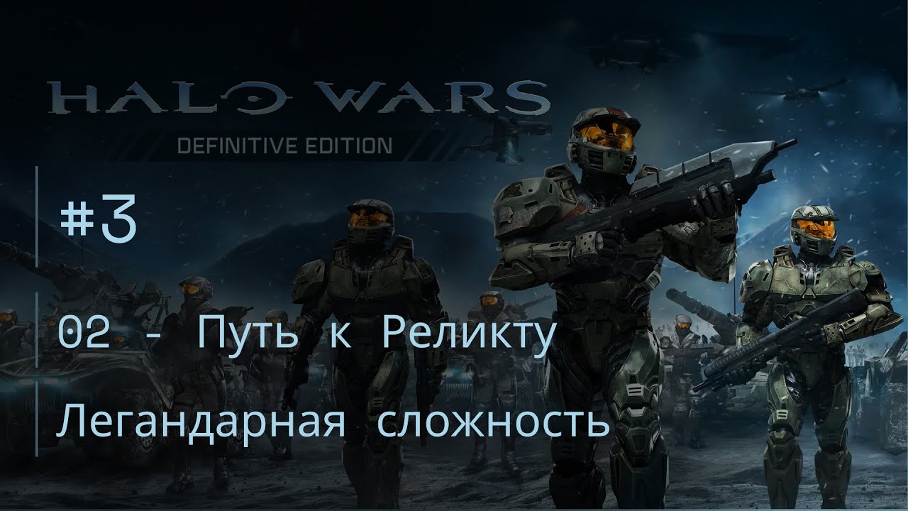 Легендарная сложность сайт. Halo Wars Definitive Edition черепа.