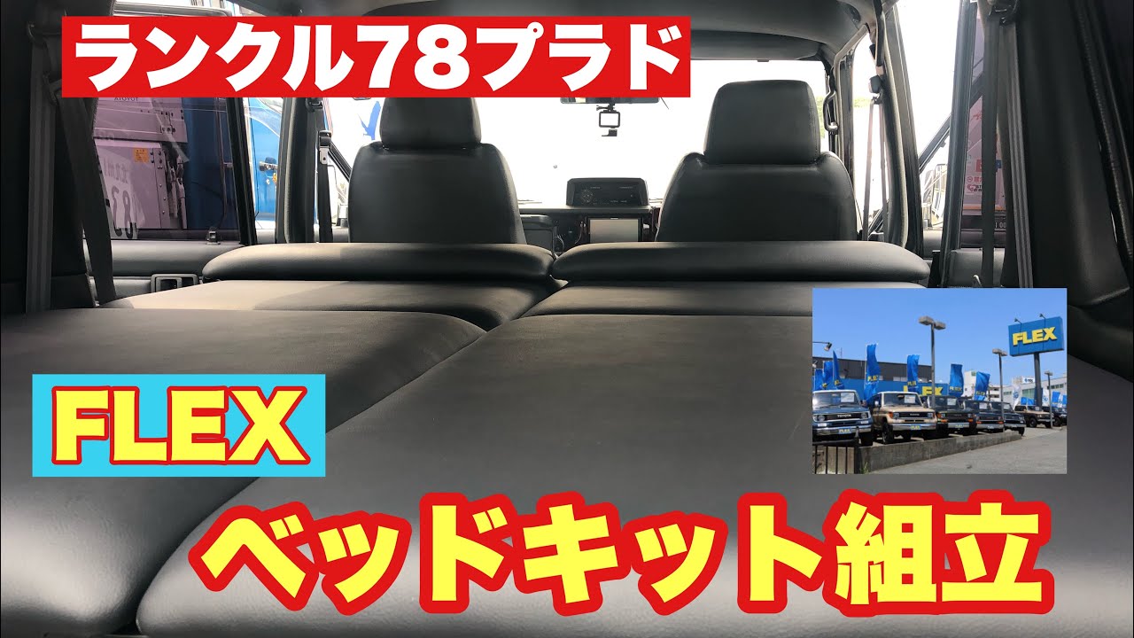 【ランクル78プラド】＃5　車中泊のベッドキットが最高だった！ＦＬＥＸオリジナル！キャンプ道具を収納できる（78プラドカスタム①）フレックス！