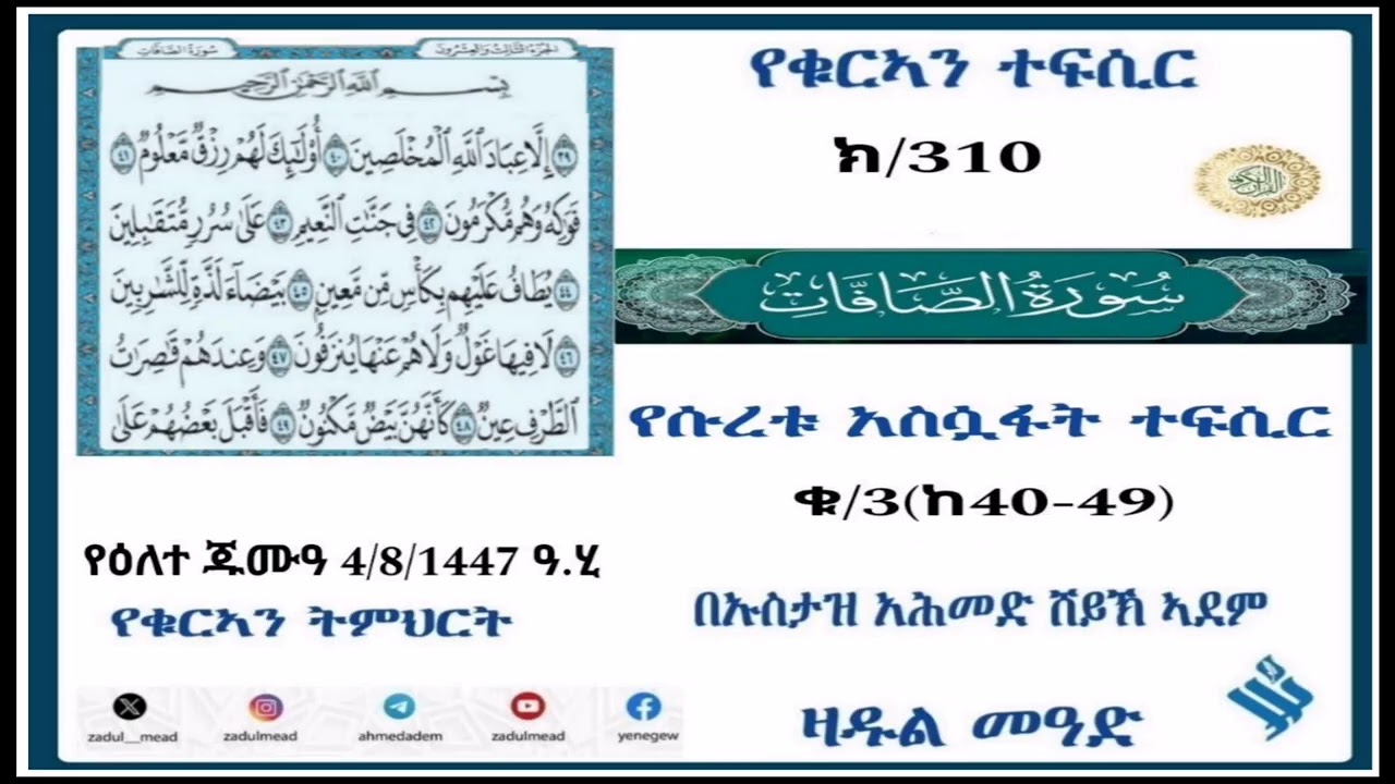 (310)የቁርኣን ተፍሲር تفسير سورة الصفات የሱረቱ አሷፋት ተፍሲር  ቁ/3(ከ40-49)በኡስታዝ አሕመድ ሸይኽ ኣደም@ዛዱል መዓድ