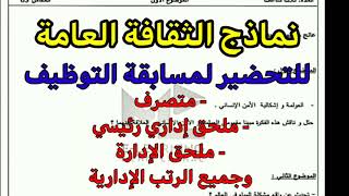 نماذج الثقافة العامة للتحضير لمسابقة التوظيف(مقتصد،ملحق ادارة رئيسى،ملحق ادارة،وجميع الرتب الادارية)