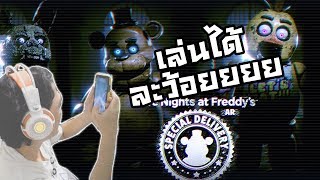 Five nights at freddy's AR:-ได้เล่นละว้อยยย! เล่นยากจังว้อยยย 55+ FNAF