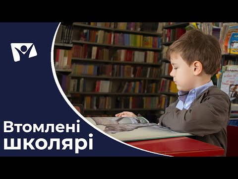 Скільки часу повинні вчитися школярі? | Вісті Надії