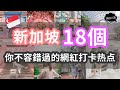 新加坡18個你不容錯過的網紅打卡热点！