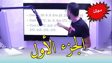 EP1 - الدرس لأول من الدورة التكوينية : مفاهيم عامة حول الشبكات