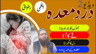 maida ke dard ka ilaj(video 2)| How to relief from stomach pain|معدہ کا درد - پرہیز ، علامات اورعلاج