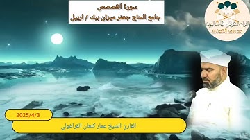 سورة القصص /القارئ عمار كنعان أحمد القراغولي 