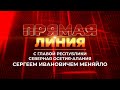 Прямая линия с Главой РСО-Алания Сергеем Меняйло