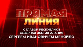 Прямая линия с Главой РСО-Алания Сергеем Меняйло