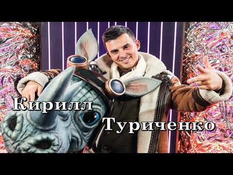 Кирилл Туриченко – «ТОП лучших песен»