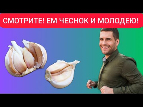 Ешьте чеснок каждый день и смотрите, что с вами случится!ПОЛЬЗА И ВРЕД