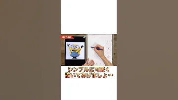 ミニオン 絵描き歌