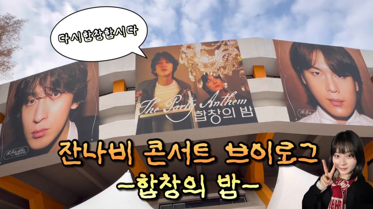 2025 잔나비 연말 콘서트 합창의 밤 브이로그 (이어폰 필수‼️)