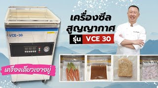 [รีวิว]เครื่องซีลสูญญากาศ VCE ระบบอัตโนมัติ ซีลได้ทั้งของแห้ง/เหลว/ผง/แพ็คข้าวสาร โปรแถมท้ายคลิป!!