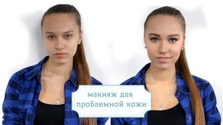 Макияж для проблемной кожи [Шпильки | Женский журнал](Наш сегодняшний ролик посвящен девушкам с проблемной кожей. Хотите научиться правильно маскировать свои..., 2015-05-05T07:55:25.000Z)