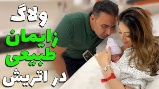 سزارین نکردن مجبور شدم طبیعی زایمان کنم،ولاگ زایمان#بارداری