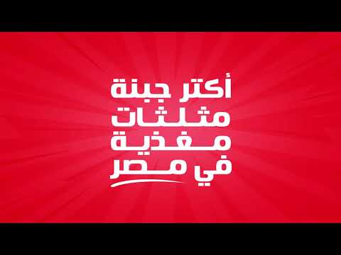 أكتر جبنة مثلثات مغذية في مصر