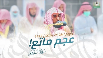 فواتح سورة الروم بأداء ماتع بالعجم الرائع | الشيخ د. عبدالله الجهني تراويح ليلة 24 رمضان 1443هـ.