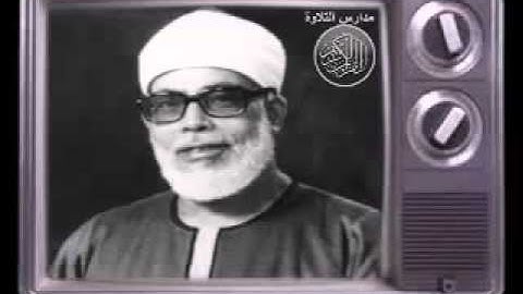 الشيخ محمود خليل الحصرى  برنامج اعلام القراء اذاعة القران الكريم