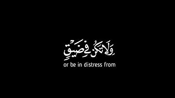 وَلَا تَحْزَنْ عَلَيْهِمْ | كرومات قران شاشة سوداء بدون حقوق |اسلام صبحي سورة النحل 🎙️