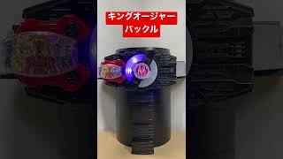 【俺様が世界を支配するっ！】キングオージャーレイズバックル連動音声【仮面ライダーギーツ】shorts