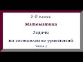 Задачи на составление уравнений. Задачи на движение. ч.2 Математика 5 класс. 6 класс. Видеоурок