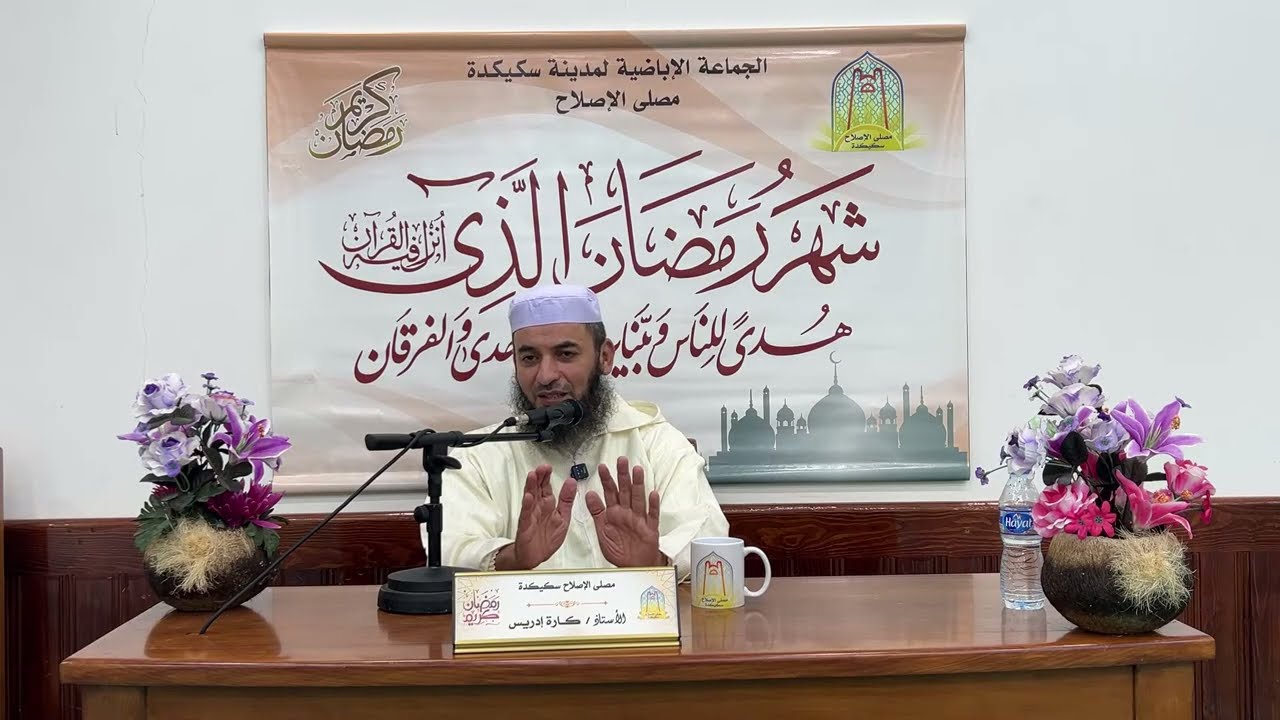 محاضرة بعنوان:   امانة الدين من تقديم الأستاذ كارة إدريس