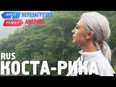 Коста-Рика. Орёл и Решка. Перезагрузка. АМЕРИКА. RUS