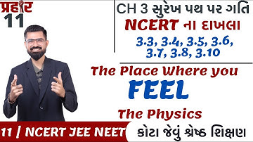Class 11 | CH 03 સુરેખ પથ  પર ગતિ । NCERT  ના દાખલા