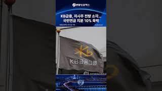 KB금융, 자사주 전량 소각…국민연금 지분 10% 육박?