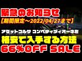 【緊急のお知らせ】【期間限定～2022/04/27まで】アセットコルサ コンペティツィオーネを格安で入手する方法 (PlayStation4,5版のみ)