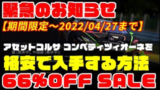 【緊急のお知らせ】【期間限定～2022/04/27まで】アセットコルサ コンペティツィオーネを格安で入手する方法 (PlayStation4,5版のみ)