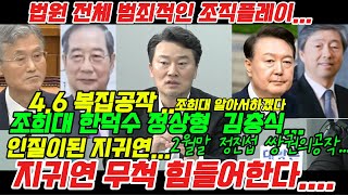 지귀연 무척 힘들어한다..조희대 한덕수 부적절한 만남..알아서하겠다....#내란 #시사 #윤석열 #정치  #최욱#주진우#조희대#이재명#지귀연#서석호#한덕수#이상호#매불쇼